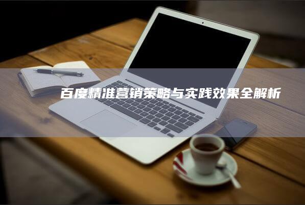 百度精准营销：策略与实践效果全解析