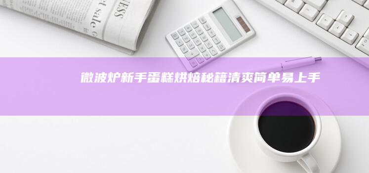 微波炉新手蛋糕烘焙秘籍：清爽简单易上手